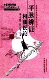 平脉辨证相濡医论