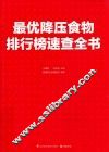 最优降压食物排行榜速查全书