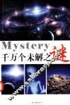 千万个未解之谜  第1卷