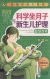 科学坐月子与新生儿护理智慧百科
