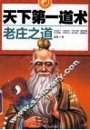 天下第一道术  老庄之道