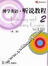 博学英语听说教程  第2册  第2版