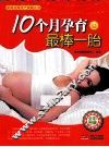10个月孕育最棒一胎