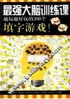 最强大脑训练课  越玩越好玩的300个填字游戏