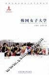 韩国女子大学