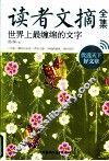 读者文摘全集  世界上最缠绵的文字