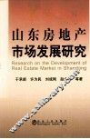 山东房地产市场发展研究