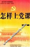 怎样上党课  上