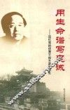用生命谱写忠诚  追忆党的优秀干部王彦生同志