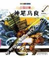 中国故事  神笔马良  注音全彩  童话集