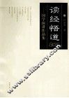 诗经悟道  国学演讲作品集