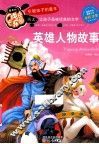 英雄人物故事  全彩注音