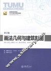 画法几何与建筑制图  第2版