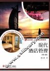 现代酒店管理