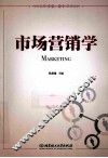 市场营销学