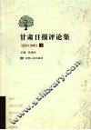 甘肃日报评论集  2013年  上