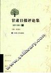 甘肃日报评论集  2013年  下