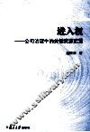 进入权  公司治理中的关键资源配置