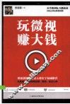 玩微视，赚大钱