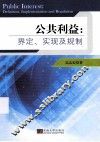 公共利益  界定、实现及规制