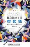 配色速查手册  对比色
