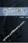 采供血管理