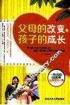 父母的改变，孩子的成长