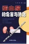 蛋白尿的危害与防治
