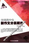 全国高中生新作文分类精选