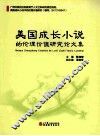美国成长小说的伦理价值研究论文集