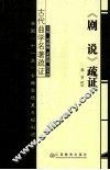 《剧说》疏证