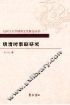 明清时事剧研究