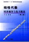 线性代数同步辅导与复习提高  第2版