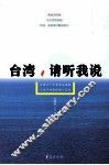 台湾，请听我说  台湾六十年裂变血泪路  人生十四段伤痛心灵史
