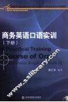 商务英语口语实训  下