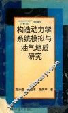 构造动力学系统模拟与油气地质研究