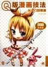 Q版漫画从入门到精通  创意双色版
