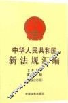 中华人民共和国新法规汇编  2014年  第11辑  总第213辑