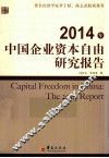 2014年中国企业资本自由研究报告