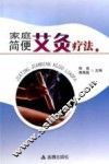 家庭简便艾灸疗法