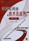 计算机网络技术及应用  第2版