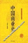 中国商业史