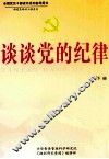 谈谈党的纪律  下