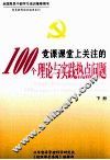 党课课堂上关注的100个理论与实践热点问题  下