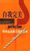 自我完美  青年必备能力培养全书