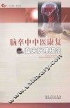 脑卒中中医康复临床护理规范