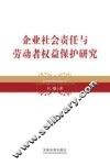 企业社会责任与劳动者权益保护研究