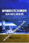 城市道路交叉口交通信号控制理论与实践