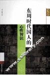 东周时代国人的心性智识