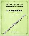 化工物流专业英语